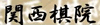 関西棋院